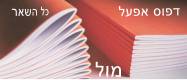 דפוס אפעל מול כל השאר